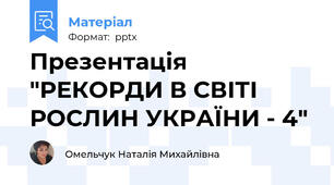Презентація "РЕКОРДИ В СВІТІ РОСЛИН УКРАЇНИ - 4"
