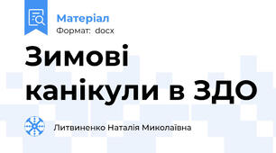 Зимові канікули в ЗДО