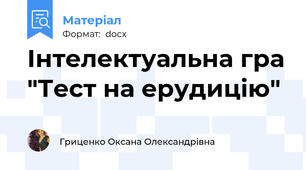 Інтелектуальна гра "Тест на ерудицію"