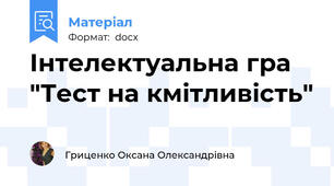 Інтелектуальна гра "Тест на кмітливість"