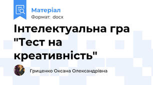 Інтелектуальна гра "Тест на креативність"