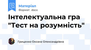 Інтелектуальна гра "Тест на розумність"