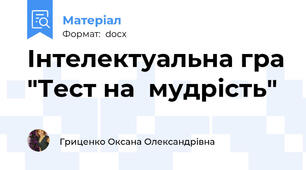 Інтелектуальна гра "Тест на  мудрість"
