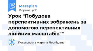 Урок "Побудова перспективних зображень за допомогою перспективних лінійних масштабів""