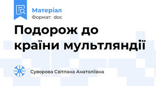 Подорож до країни мультляндії