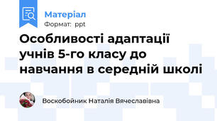 Особливості адаптації учнів 5-го класу до навчання в середній школі