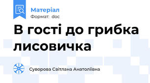 В гості до грибка лисовичка