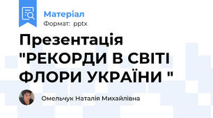 Презентація "РЕКОРДИ В СВІТІ ФЛОРИ УКРАЇНИ "
