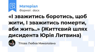 «І зважитись боротись, щоб жити, І зважитись померти, аби жить..» (Життєвий шлях дисидента Юрія Литвина)