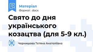 Свято до дня українського козацтва (для 5-9 кл.)