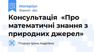 Консультація  «Про математичні знання з природних джерел»