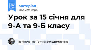 Урок за 15 січня для 9-А та 9-Б класу