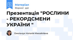 Презентація "РОСЛИНИ - РЕКОРДСМЕНИ УКРАЇНИ "