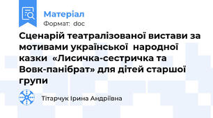 Сценарій театралізованої вистави за мотивами української  народної казки  «Лисичка-сестричка та Вовк-панібрат» для дітей старшої групи