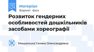 Розвиток гендерних особливостей дошкільників засобами хореографії