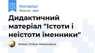 Дидактичний матеріал "Істоти і неістоти іменники"
