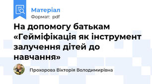 На допомогу батькам «Гейміфікація як інструмент залучення дітей до навчання»