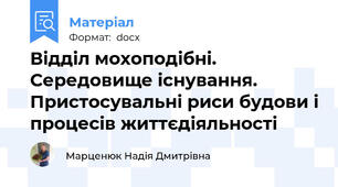 Відділ мохоподібні. Середовище існування. Пристосувальні риси будови і процесів життєдіяльності