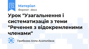 Урок "Узагальнення і систематизація з теми "Речення з відокремленими членами"