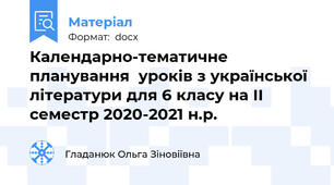 Календарно-тематичне планування  уроків з української літератури для 6 класу на ІІ семестр 2020-2021 н.р.