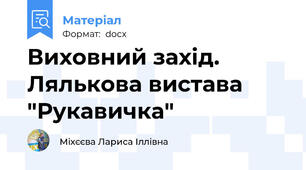 Виховний захід. Лялькова вистава "Рукавичка"