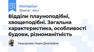 Відділи плауноподібні, хвощеподібні. Загальна характеристика, особливості будови, різноманітність