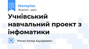 Учнівський навчальний проект з інфоматики