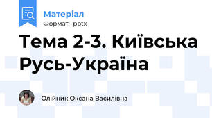 Тема 2-3. Київська Русь-Україна