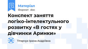 Конспект заняття логіко-інтелектульного розвитку «В гостях у дівчинки Аринки»