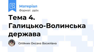 Тема 4. Галицько-Волинська держава