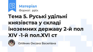 Тема 5. Руські удільні князівства у складі іноземних державу 2-й пол ХІV -1-й пол.ХVІ ст