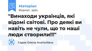 "Винаходи українців, які  відомі світові. Про деякі ви навіть не чули, що то наші люди створили!!!"