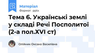 Тема 6. Українські землі у складі Речі Посполитої (2-а пол.ХVІ ст)