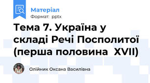 Тема 7. Україна у складі Речі Посполитої (перша половина  ХVII)