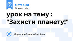 урок на тему : "Захисти планету!"