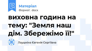 виховна година на тему: "Земля наш дім. Збережімо її!"