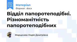 Відділ папоротеподібні. Різноманітність папоротеподібних
