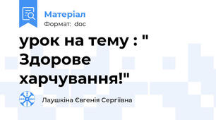 урок на тему : " Здорове харчування!"