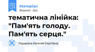 тематична лінійка: "Пам'ять голоду. Пам'ять серця."
