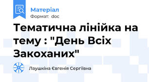 Тематична лінійка на тему : "День Всіх Закоханих"