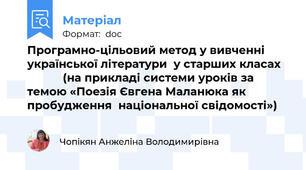 Програмно-цільовий метод у вивченні української літератури  у старших класах              (на прикладі системи уроків за темою «Поезія Євгена Маланюка як пробудження  національної свідомості»)