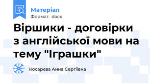Віршики - договірки з англійської мови на тему "Іграшки"
