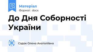 До Дня Соборності України