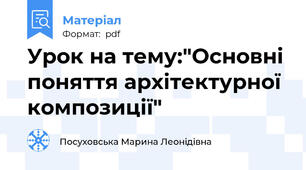 Урок на тему:"Основні поняття архітектурної композиції"