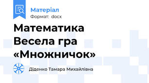 Математика     Весела гра «Множничок»