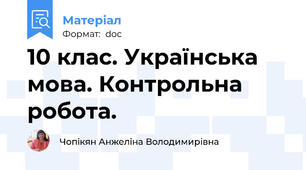 10 клас. Українська мова. Контрольна робота.
