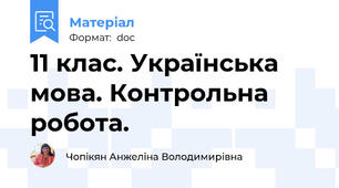 11 клас. Українська мова. Контрольна робота.