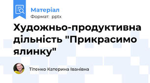 Художньо-продуктивна дільність "Прикрасимо ялинку"