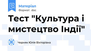 Тест "Культура і мистецтво Індії"