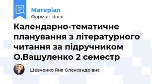 Календарно-тематичне планування з літературного читання за підручником О.Вашуленко 2 семестр